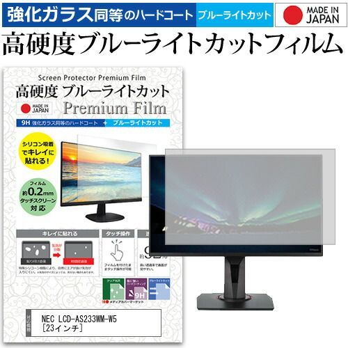 NEC LCD-AS233WM-W5 メディアカバーマーケット ガラス 強化 機種で使える [23インチ] スクリーンフィルター  lcd−as233wm−w5の通販 ディスプレイ 通販 ブルーライトカット 左右からの覗き見防止 フィルター 株式会社 NEC LAVIE Smart A23 [23.8インチ] 機種で使える ブルーライトカット 反射防止 液晶保護フィルム 指紋防止 気泡レス加工 液晶フィルム メール便送料無料