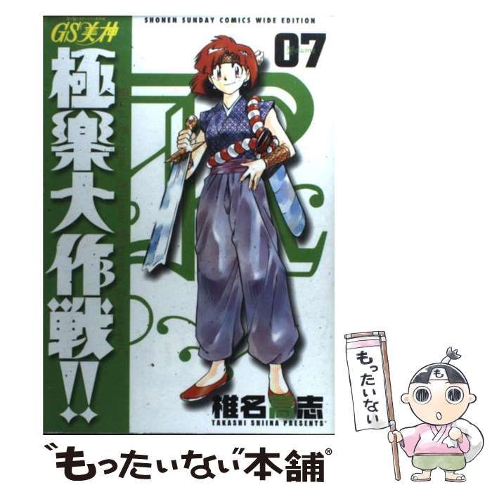 【中古】 ＧＳ美神極楽大作戦！！ ０７/小学館/椎名高志 中古】 GS美神極楽大作戦！！ 07 （少年サンデーコミックス