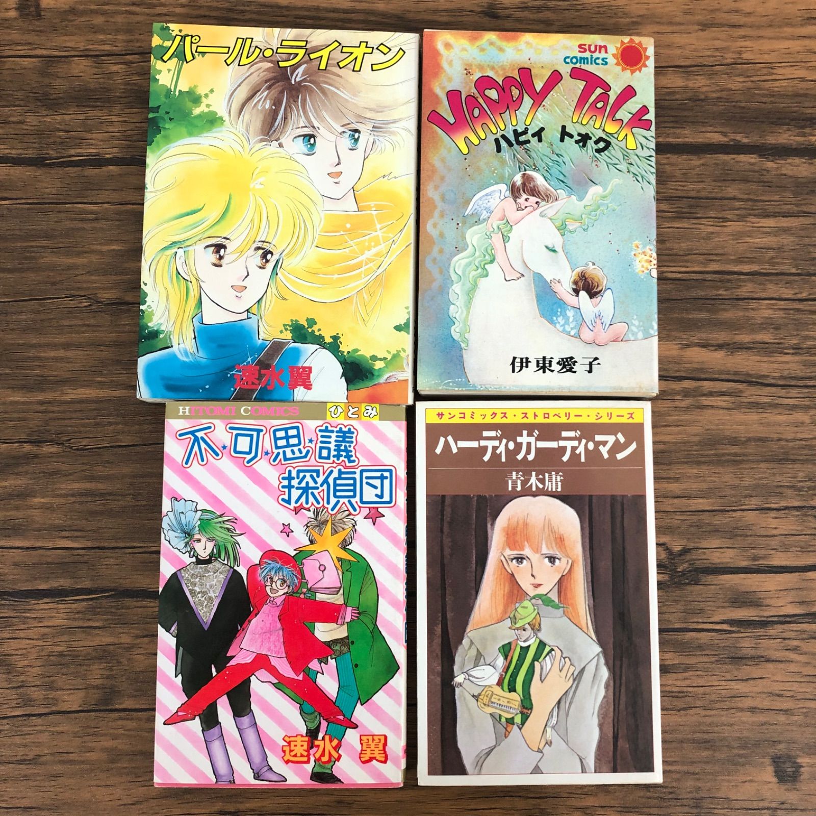 初版 読み切り 少女•女性漫画】少し古い作品4冊セット/速水翼