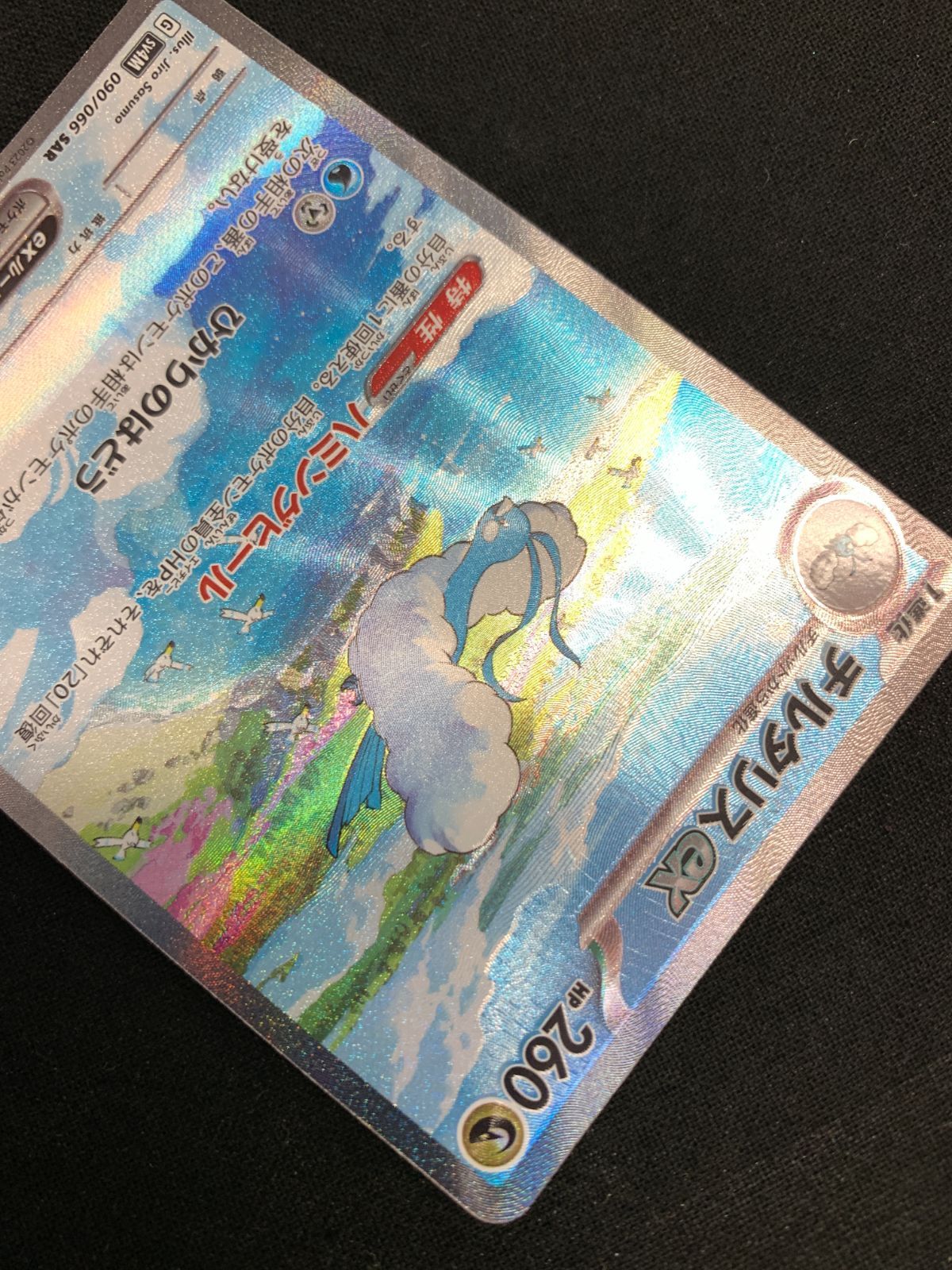 ポケモンカード バラ売りサーチなし 交渉次第では値下げも検討中⭕️ ポケモンカードゲーム ポケカ チルタリスex SAR SV4M-090 SV4M