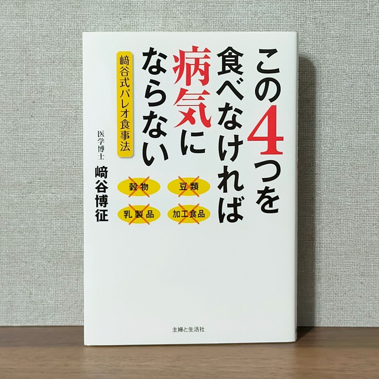 この4つを食べなければ病気にならない』崎谷式パレオ食事法 - わんわん