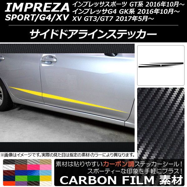 サイドドアラインステッカー スバル インプレッサ スポーツ/G4/XV GT/GK系 2016年10年～ カーボン調 選べる20カラー AP-CF2161 入数：1セット(4枚)