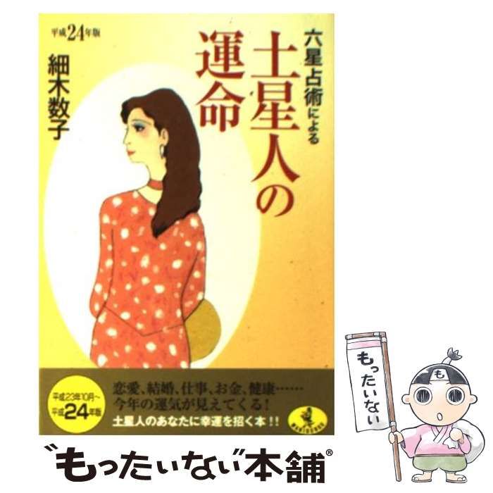 【中古】 六星占術による土星人の運命 平成６年版/ベストセラーズ/細木数子 中古】 六星占術による土星人の運命 平成24年版 （ワニ文庫
