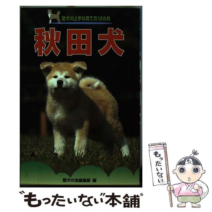 中古】 秋田犬 （愛犬の上手な育て方12カ月） / 愛犬の友編集部 / 誠文