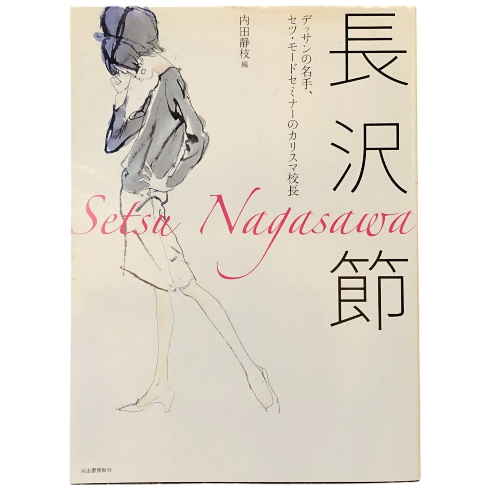 長沢節: デッサンの名手、セツ・モードセミナーのカリスマ校長 内田
