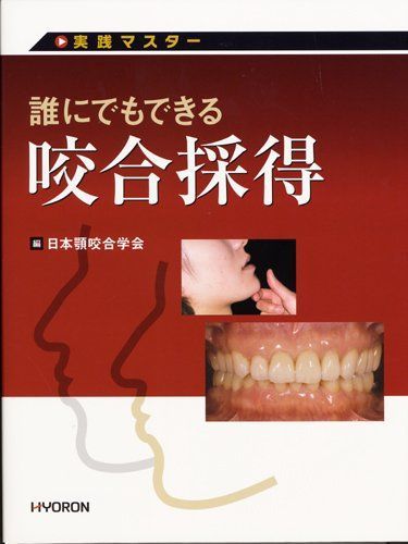 誰にでもできる咬合採得