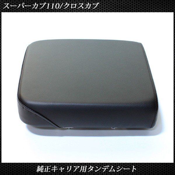 スーパーカブ 110 クロスカブ 2人乗り ピリオンシート JA 45 44