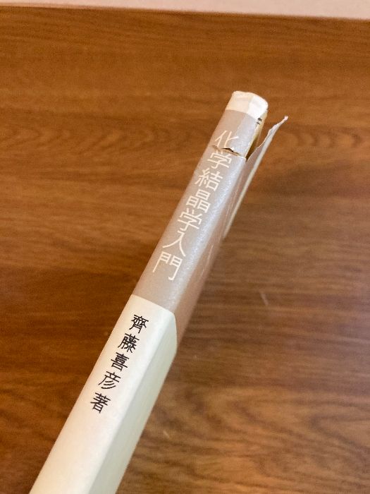 化学結晶学入門 (共立全書 20) [単行本] 斎藤 喜彦 化学結晶学入門 (共立全書 20) 共立出版 斎藤 喜彦 - メルカリ