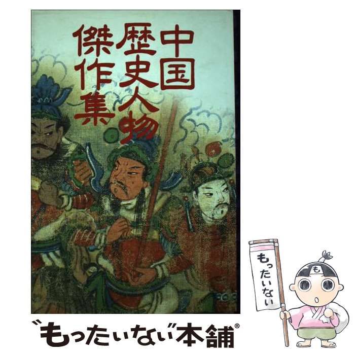 中古】 中国歴史人物傑作集 / 邱 永漢 / 講談社 - メルカリ