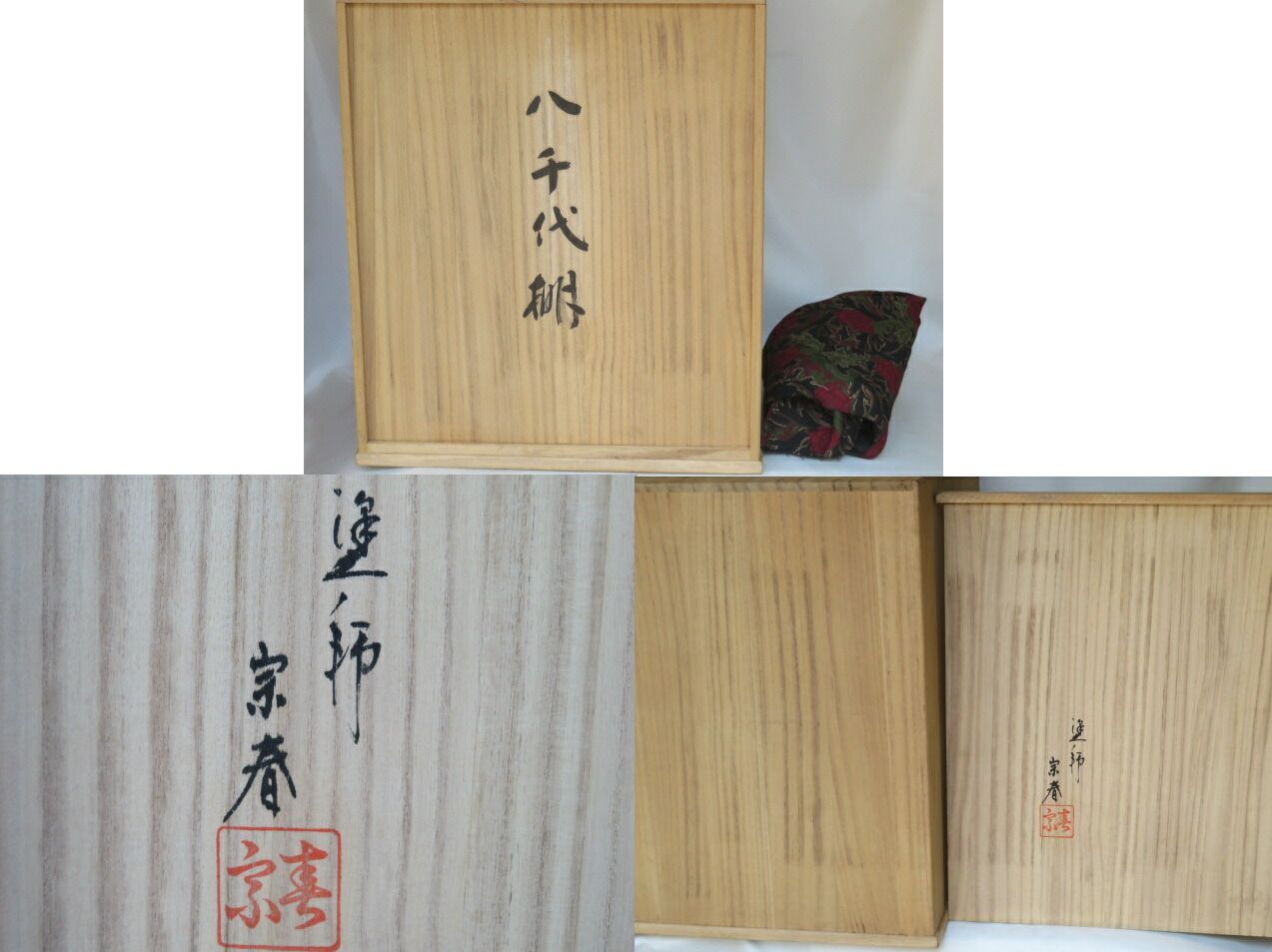 久世宗春作 八千代棚