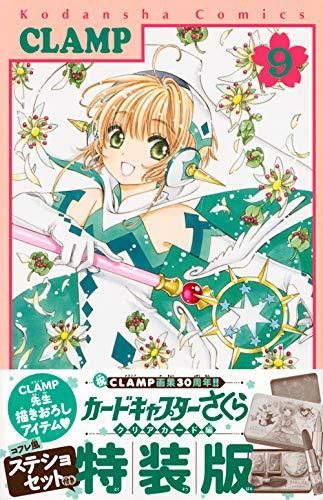 [新品]カードキャプターさくら クリアカード編(9) コフレ風ステショセット付き特装版