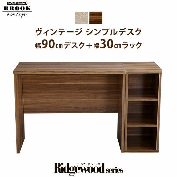 ヴィンテージ シンプルデスク90cm幅+サイドラック30cm幅セット