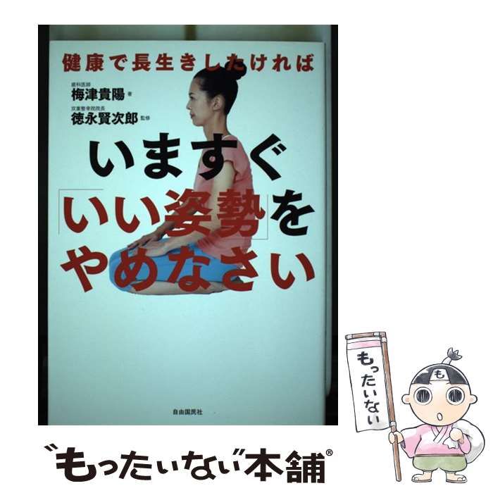 【中古】 いますぐ「いい姿勢」をやめなさい 健康で長生きしたければ / 梅津 貴陽、 徳永 賢次郎 / 自由国民社