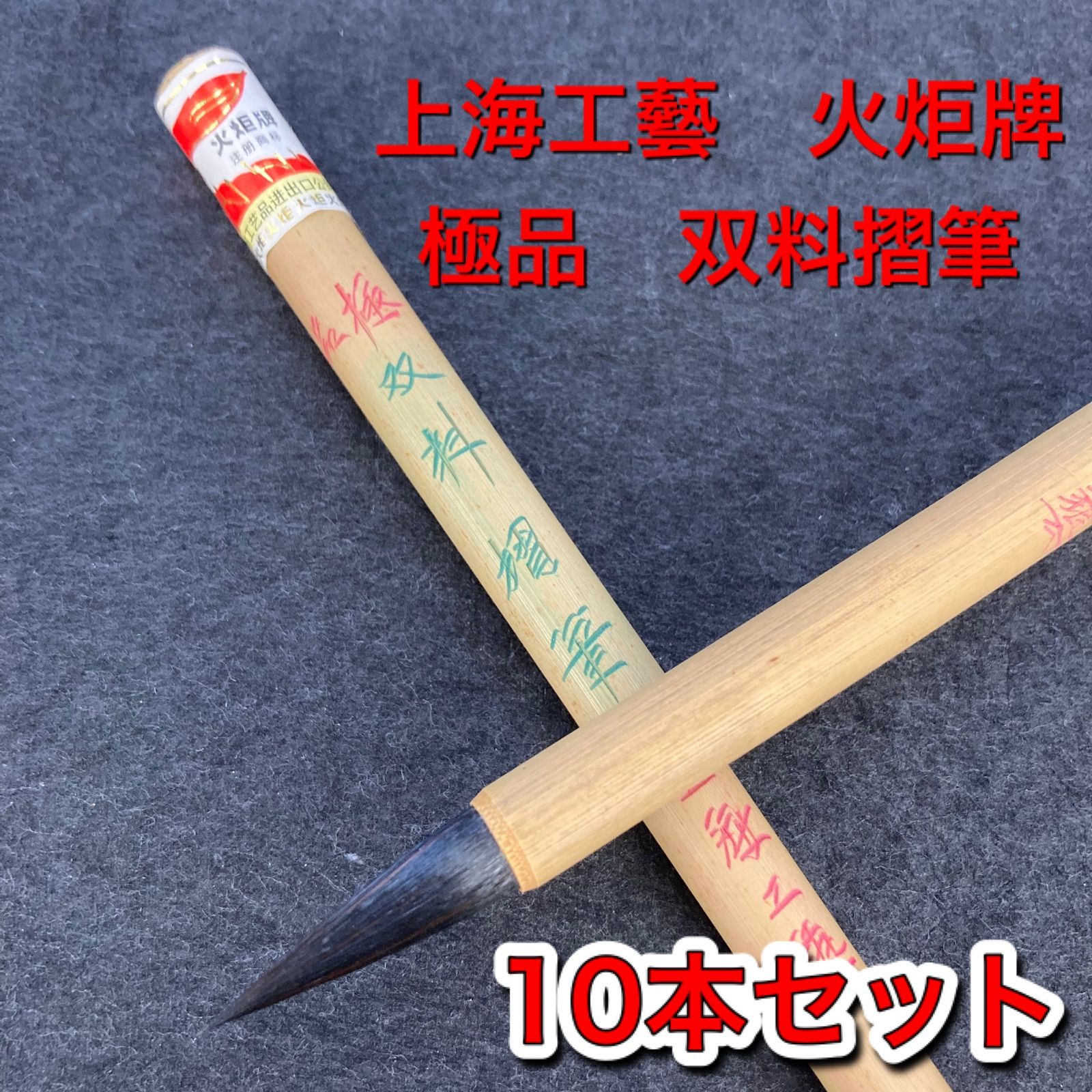 メルカリShops - 上海工藝 火炬牌 極品 双料摺筆 10本セット 筆 小筆 細筆 唐筆 書道用品