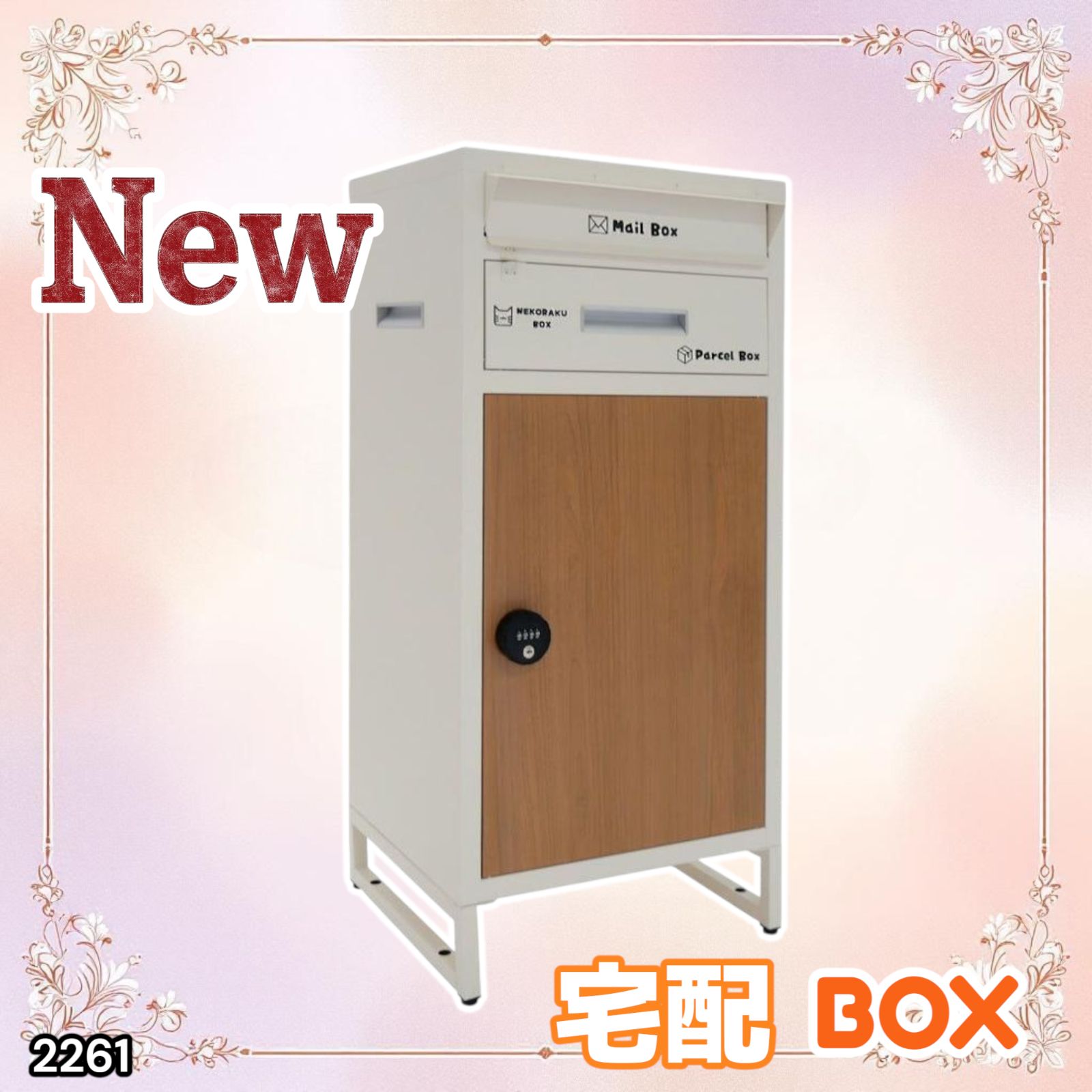 宅配ボックス 戸建 後付け 大型 一体型 置き配 アイボリーナチュラル 1824 宅配ボックス 戸建 後付け 大型 一体型 大容量 (アイボリー+ナチュラル