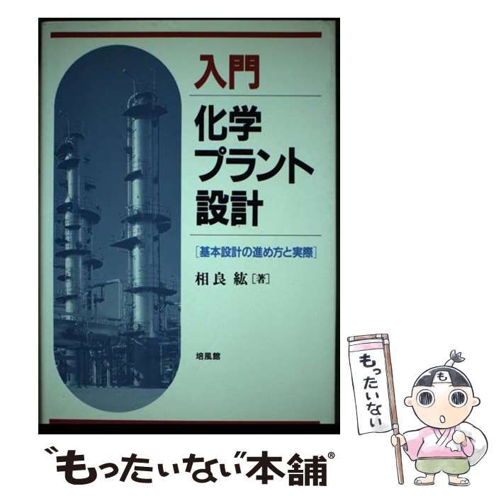 【中古】 入門化学プラント設計 基本設計の進め方と実際/培風館/相良紘 中古】 入門 化学プラント設計 基本設計の進め方と実際 / 相良