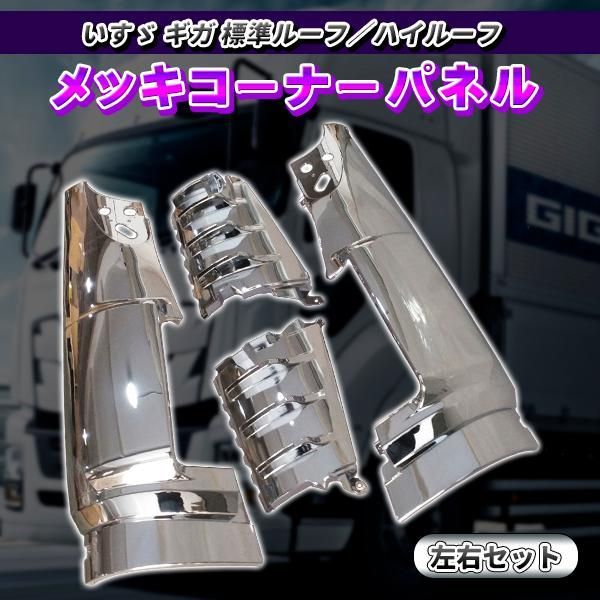 メッキ コーナーパネル 左右セット いすゞ ギガ H22/5???H27/11 トラック 外装 フロントコーナー ドレスアップ カスタム - メルカリ