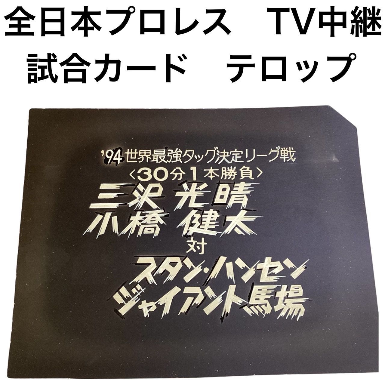 物 全日本プロレスTV中継試合カードテロップ