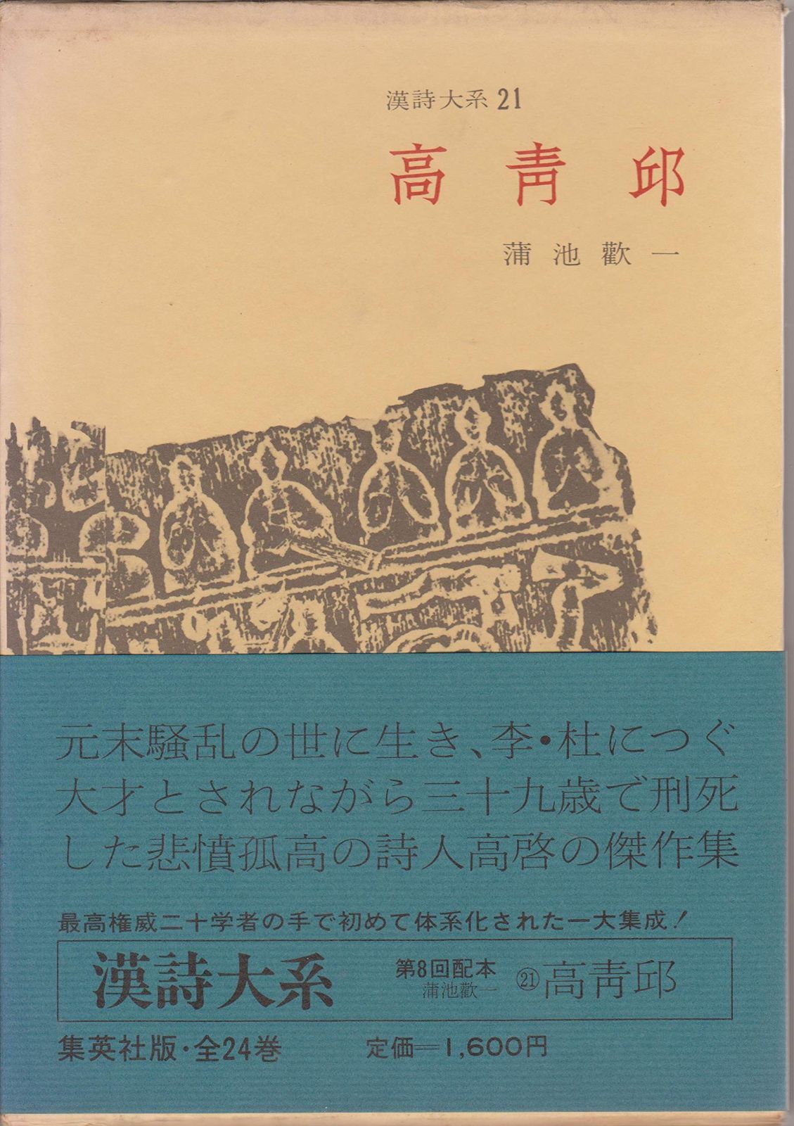 漢詩大系〈第21〉高青邱 (1966年) - メルカリ