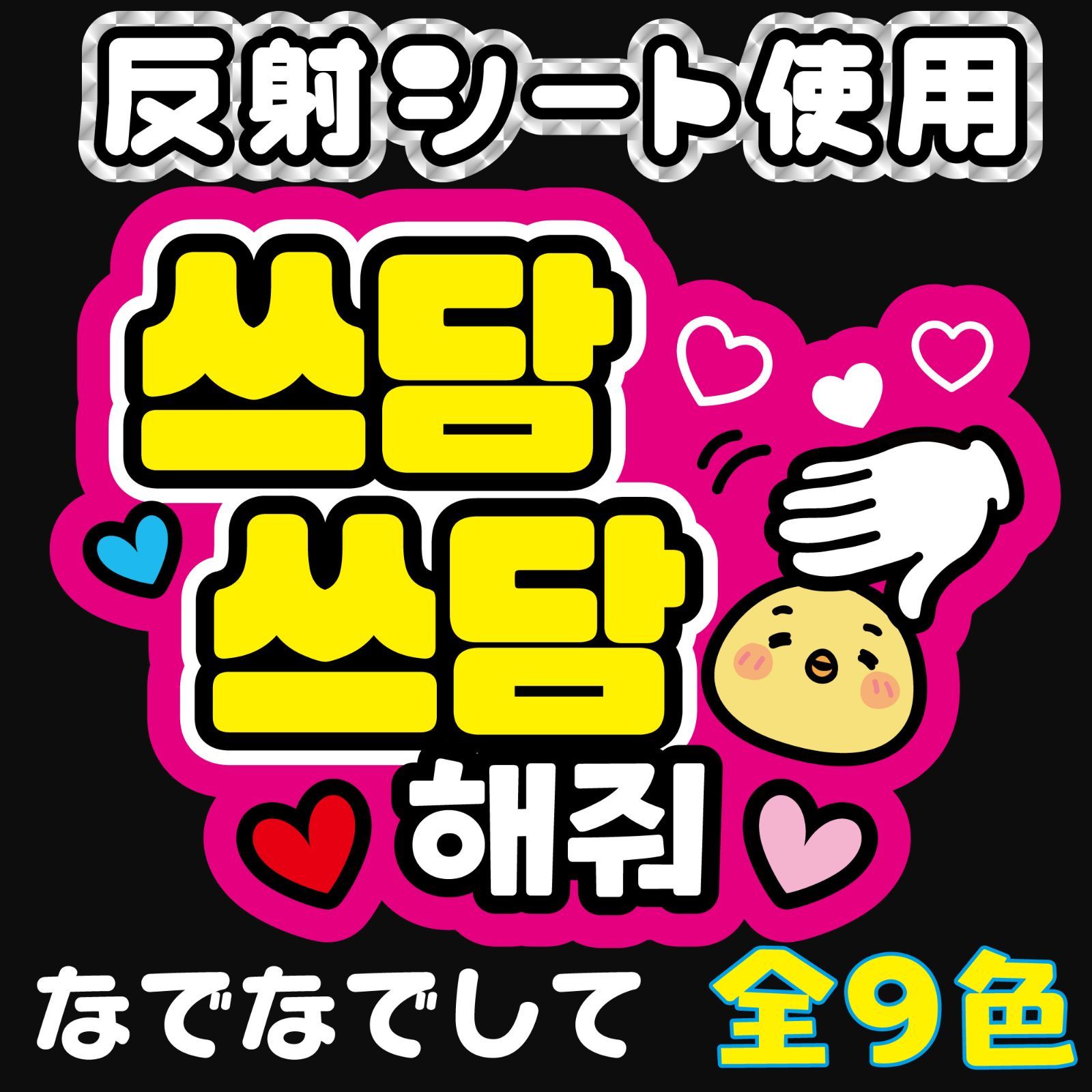 Gうちわ文字【なでなでしてｋ⒡】ハングル 韓国語 ファンサボード ファンサうちわ ファンサ文字 反射シート オーダー ネームボード コンサート ライブ  | Buyee 通販購入サポートサービス | メルカリでお買い物