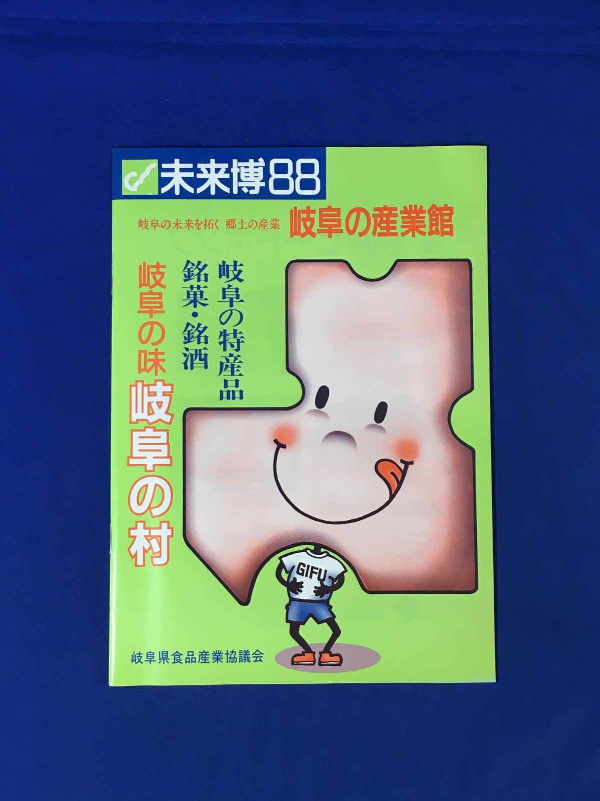 A1730イ○【パンフレット】 「未来博88」 全37ページ ぎふ中部未来博覧会/会場全体図/産業館/岐阜県食品産業協議会/広告/昭和レトロ -  メルカリ