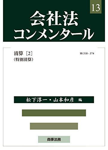 会社法コンメンタール 第13巻 清算(2) 松下 淳一; 山本 和彦