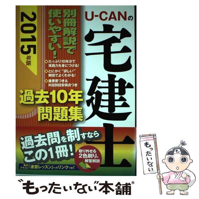 U-CANの宅建士過去10年問題集 2015年版 [書籍]