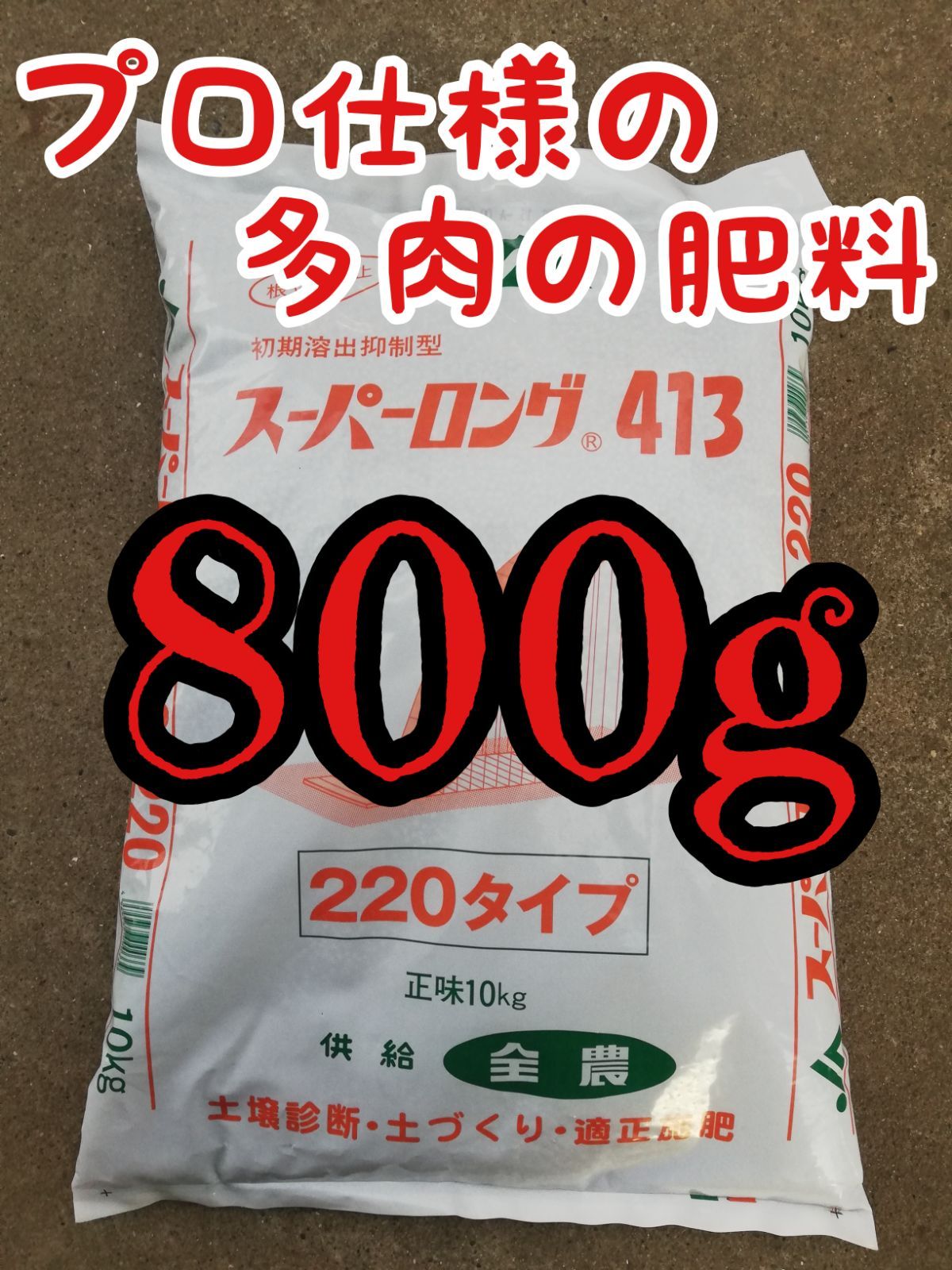 JA（農協）でしか買えない多肉植物に最適な肥料！スーパーロング413！800g - メルカリ