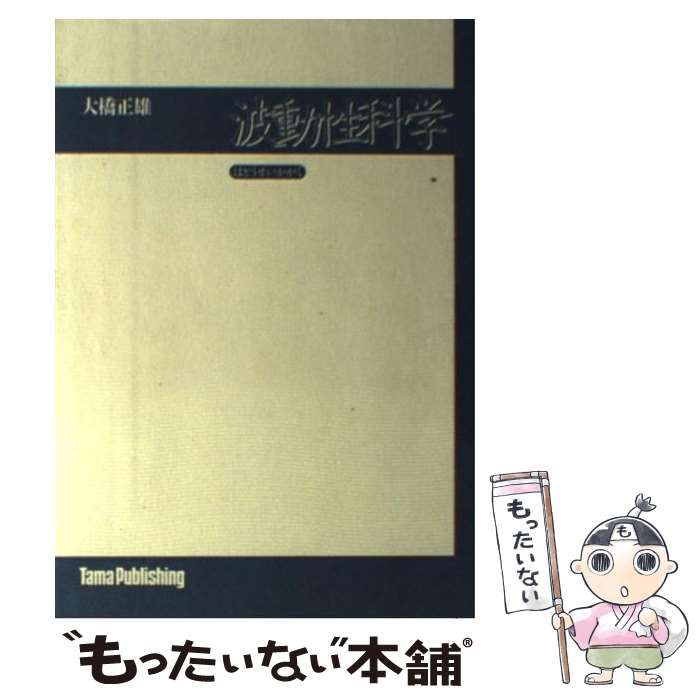 【中古】 波動性科学 / 大橋 正雄 / たま出版