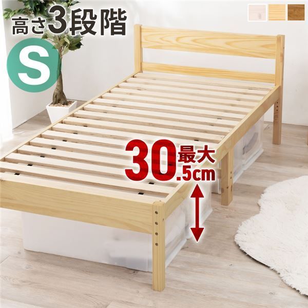 天然木すのこ シングルベッド プレーンナチュラル 高さ3段階調節可 約39 34 29cm フレームのみ 組立式 代引不可
