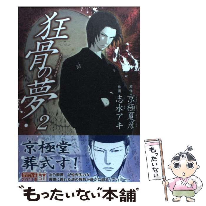 コミック版 狂骨の夢 上下巻セット 完結】狂骨の夢（カドカワデジタル