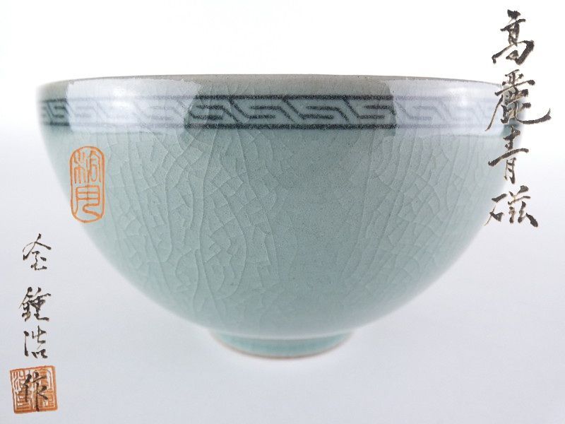 陶芸 清宮】金鐘浩 作「高麗青磁」茶碗 共箱 幅 約12cm 高さ 約7cm 花