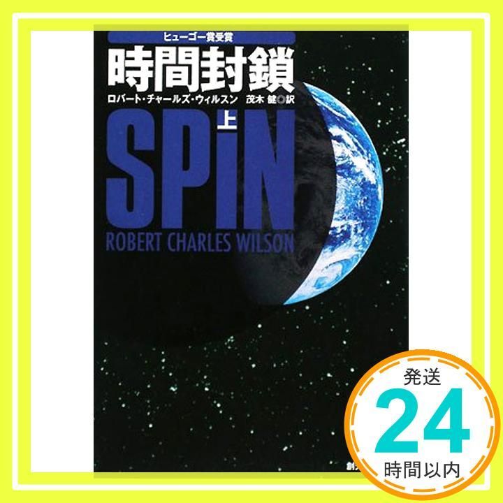 時間封鎖 上 創元SF文庫 創元SF文庫 ウ 9-3 ロバート チャールズ ウィルスン Wilson Robert Charles 健 茂木_02