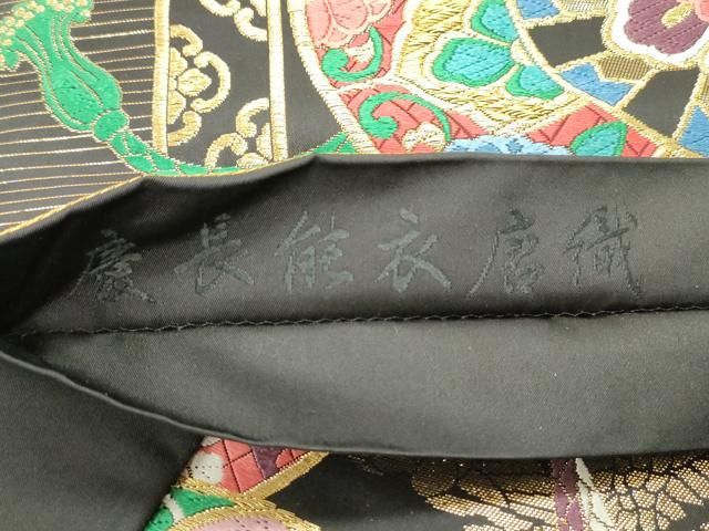 平和屋着物○六通柄袋帯 慶長能衣 唐織 源氏車菱鶴花唐草文 黒地