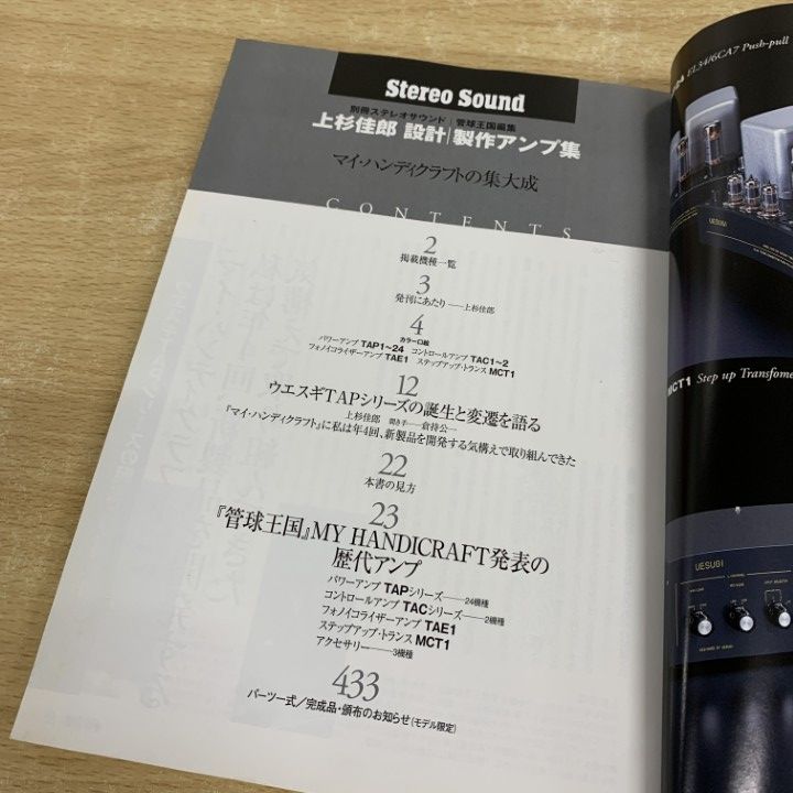 ▲01)【同梱不可】上杉佳郎設計・製作アンプ集/マイ・ハンディクラフトの集大成/別冊/Stereo Sound/管球王国/ステレオサウンド/2004年/A △01)【同梱不可】上杉佳郎設計・製作アンプ集/マイ・ハンディ