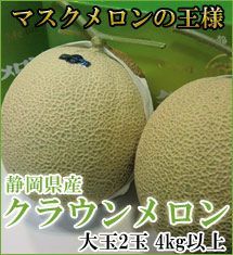 静岡県産 クラウンメロン 高級マスクメロン 超大玉2玉 化粧箱入り