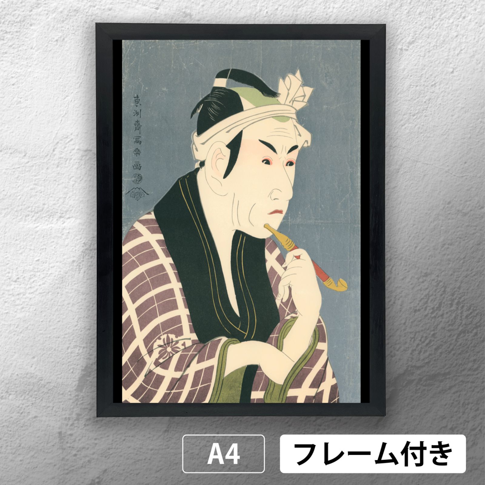 【浮世絵貼り絵アート】東洲斎写楽オマージュ／四代松本幸四郎の山谷の肴屋五郎兵衛／ 四世松本幸四郎の山谷の肴屋五郎兵衛 東洲斎写楽 復刻版浮世絵