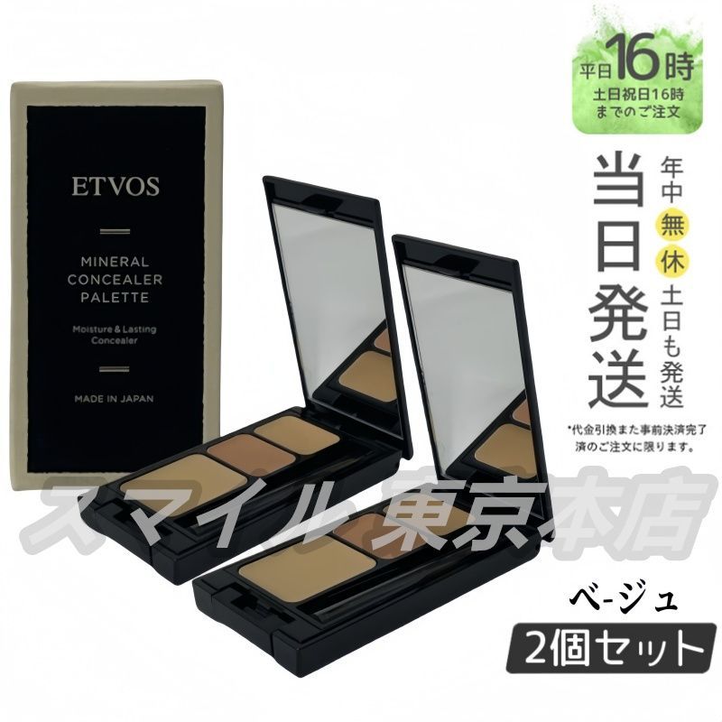 正規品 2個セット】 ETVOS ミネラルコンシーラーパレット 3.1g ピンク