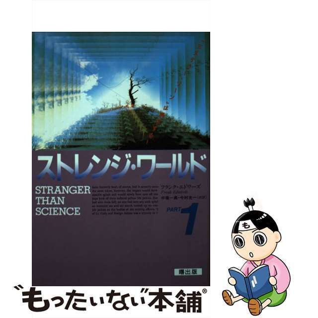 中古】 ストレンジ・ワールド 「ミステリー・ゾーン」は実在する! part