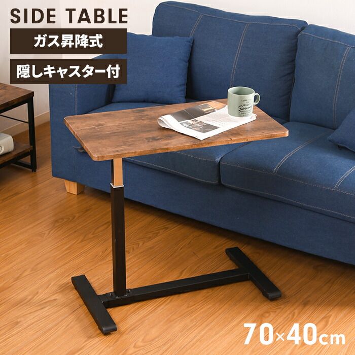 テーブル ガス昇降式 サイドテーブル 幅70 高さ55～75 コの字型 隠しキャスター ベッドサイドテーブル 作業台 ヴィンテージ