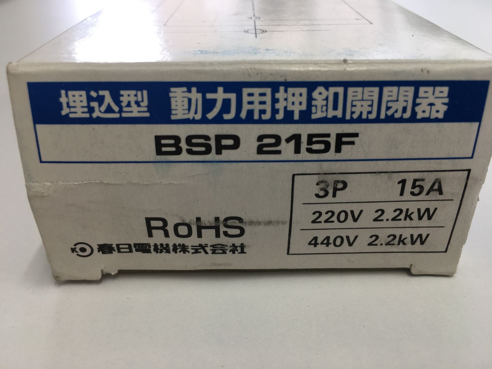 春日電機株式会社 BSP215F 埋込型 動力用押釦開閉器 - メルカリ