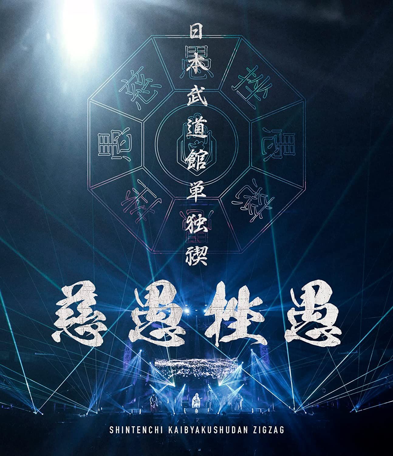 新品未開封☆日本武道館単独禊 『慈愚挫愚』 ( 豪華盤 Blu-ray + DVD 