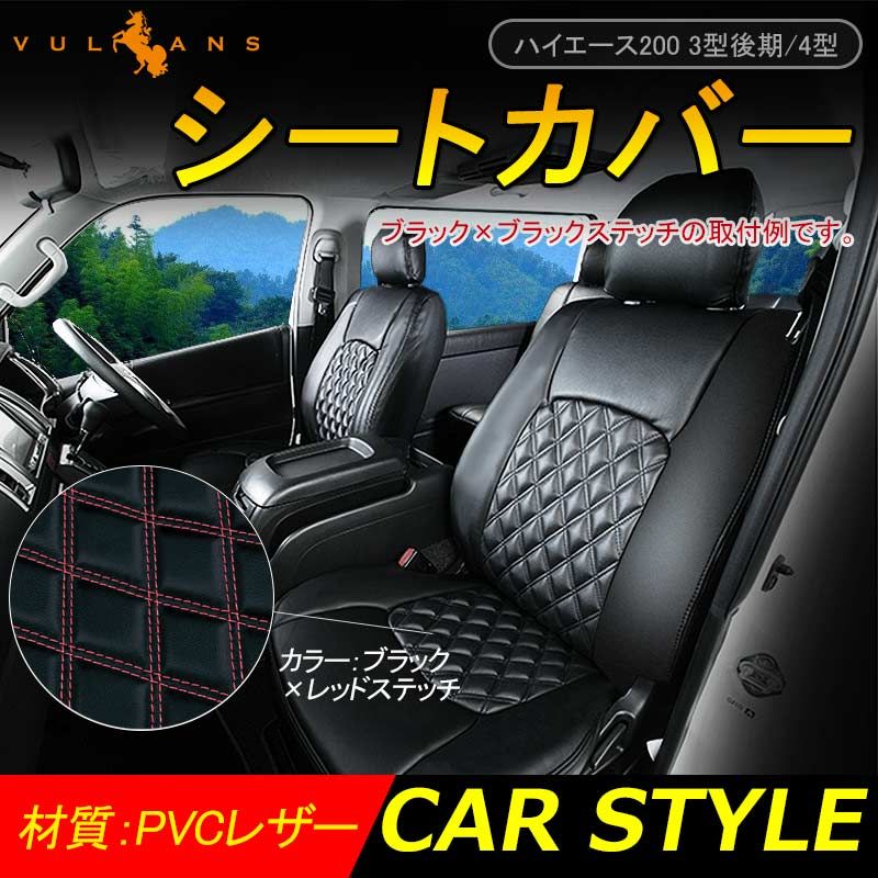 ハイエース200 3型後期|4型 シートカバー ブラック×レッドステッチ PVCレザー 内装 パーツ カスタム カーシート ペット 防水 車用品 カー用品