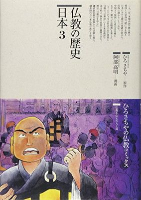 【中古】仏教の歴史 日本 3 (仏教コミックス 74 仏教を伝えた人と道)