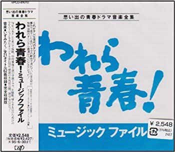 【】「未使用品」［CD］われら青春!ミュ-ジック・ファイル