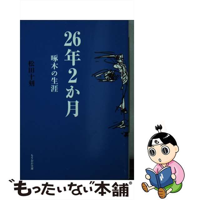 中古】 26年2か月 啄木の生涯 (もりおか文庫) / 松田 十刻 / 謙徳