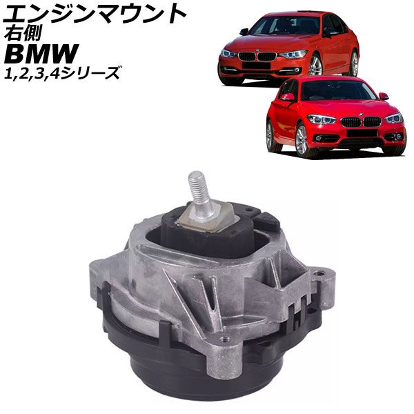 エンジンマウント BMW 2シリーズ F22 220i/218d/220d/225d 2015年～2023年 右側 AP-4T1797-R