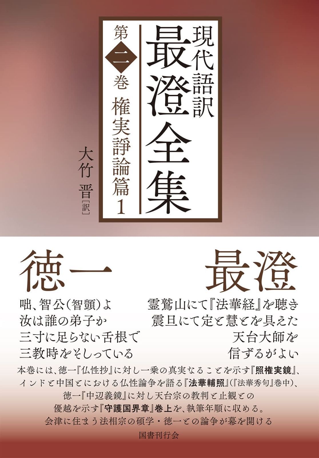 現代語訳 最澄全集 第二巻 権実諍論篇