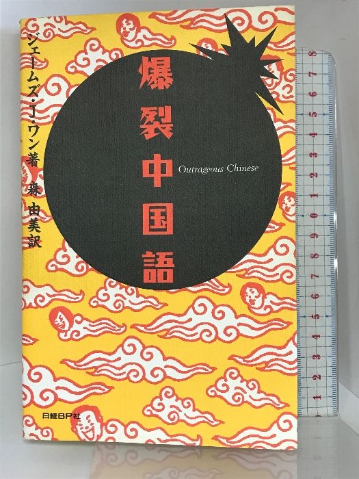 爆裂中国語 日経BP ジェームズ・J. ワン - メルカリ