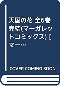 【中古-非常に良い】 天国の花 全6巻完結 (マーガレットコミックス) [コミックセット]